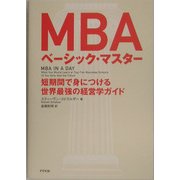 MBAベーシック・マスター―短時間で身につける世界最強の経営学ガイド [単行本]