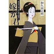 嫁が君―死なない男・同心野火陣内(時代小説文庫) [文庫]