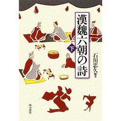 漢魏六朝の詩〈下〉 [単行本]