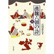 漢魏六朝の詩〈下〉 [単行本]