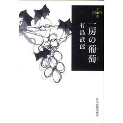 一房の葡萄（ハルキ文庫 あ 20-1 280円文庫） [文庫]