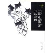 一房の葡萄（ハルキ文庫 あ 20-1 280円文庫） [文庫]