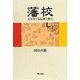 藩校―人を育てる伝統と風土 [単行本]