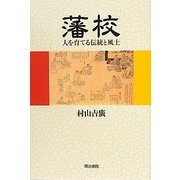 藩校―人を育てる伝統と風土 [単行本]