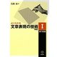 よくわかる文章表現の技術〈1〉表現・表記編 新版 [単行本]