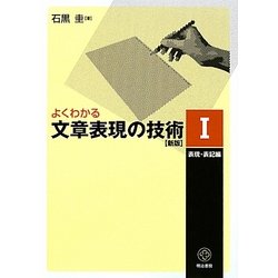よくわかる文章表現の技術〈1〉表現・表記編 新版 [単行本]