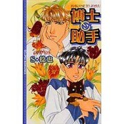 博士と助手(ECLIPSE ROMANCE) [新書]