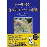 仔犬のローヴァーの冒険 [単行本]