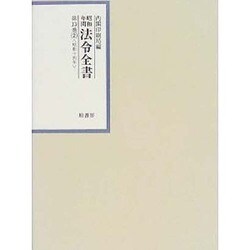 昭和年間 法令全書〈第13巻-2〉昭和14年 [全集叢書]