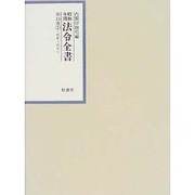 昭和年間 法令全書〈第13巻-2〉昭和14年 [全集叢書]