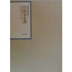 昭和年間 法令全書〈第13巻-15〉 [全集叢書]