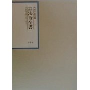 昭和年間 法令全書〈第13巻-15〉 [全集叢書]