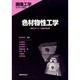 色材物性工学(画像工学シリーズ〈15〉) [全集叢書]