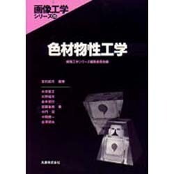 色材物性工学(画像工学シリーズ〈15〉) [全集叢書]