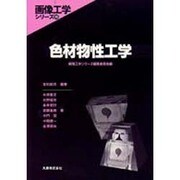 色材物性工学(画像工学シリーズ〈15〉) [全集叢書]