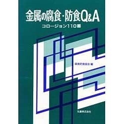 ヨドバシ.com - 金属の腐食・防食Q&A―コロージョン110番 [全集叢書