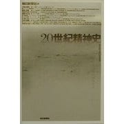 20世紀精神史 [単行本]