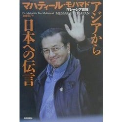 アジアから日本への伝言 [単行本]