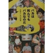 バカは死んでもバカなのだ―赤塚不二夫対談集 [単行本]