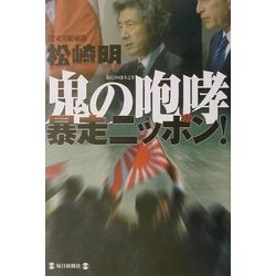 鬼の咆哮 暴走ニッポン! [単行本]