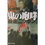 鬼の咆哮 暴走ニッポン! [単行本]