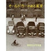 オールドカーのある風景－師岡宏次写真集 [単行本]