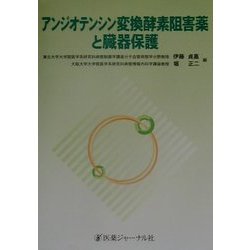 アンジオテンシン変換酵素阻害薬と臓器保護 [単行本] 通販【全品無料配達】