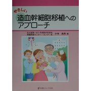 やさしい造血幹細胞移植へのアプローチ [単行本]