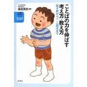 ことばの力を伸ばす考え方・教え方―話す前から一・二語文まで(シリーズ発達障害がある子の「生きる力」をはぐくむ〈3〉) [全集叢書]
