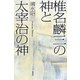 椎名麟三の神と太宰治の神 [単行本]