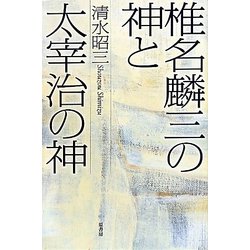 椎名麟三の神と太宰治の神 [単行本]