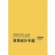 国際連合貿易統計年鑑〈2009 Vol.58〉 [事典辞典]