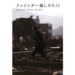 ファインダー越しの3.11 [単行本]