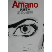 Yoshitaka Amano―天野喜孝 墨絵の世界 [単行本]