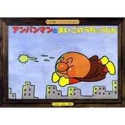 アンパンマンとまいごのうちゅうじん（アンパンマンかみしばい ワイド版 11） [絵本]