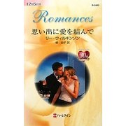 思い出に愛を結んで(ハーレクイン・ロマンス) [新書]