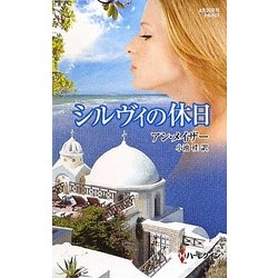 シルヴィの休日(ハーレクイン・プレゼンツ作家シリーズ) [新書]