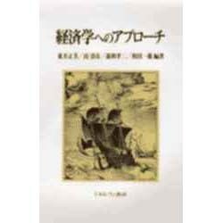 経済学へのアプローチ [単行本]