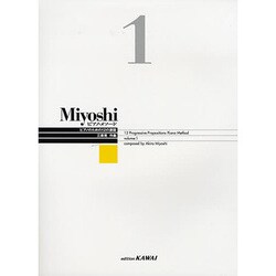Miyoshiピアノ・メソ-ド volume 1－ピアノのための12の課題 [単行本]