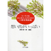 想い出がいっぱい [単行本]