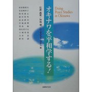 オキナワを平和学する! [単行本]