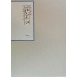 昭和年間 法令全書〈第13巻-16〉 [全集叢書]