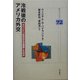冷戦後のアメリカ外交―クリントン外交はなぜ破綻したのか(明石ライブラリー〈72〉) [全集叢書]