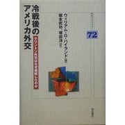冷戦後のアメリカ外交―クリントン外交はなぜ破綻したのか(明石ライブラリー〈72〉) [全集叢書]