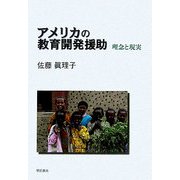 アメリカの教育開発援助―理念と現実 [単行本]