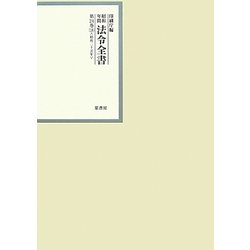 昭和年間 法令全書〈第24巻-18〉昭和25年 [全集叢書]
