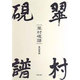 翠村硯譜 [単行本]