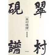 翠村硯譜 [単行本]