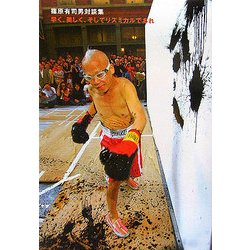 篠原有司男対談集 早く、美しく、そしてリズミカルであれ(GYUCHANG EXPLOSION!PROJECT〈001〉) [単行本]
