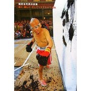 篠原有司男対談集 早く、美しく、そしてリズミカルであれ(GYUCHANG EXPLOSION!PROJECT〈001〉) [単行本]